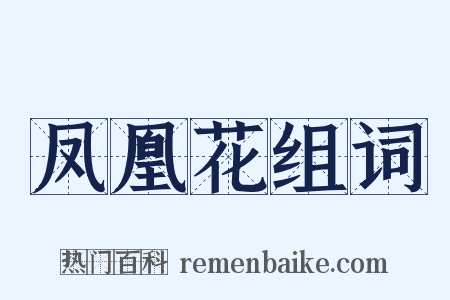 凤凰花组词是什么意思的图片